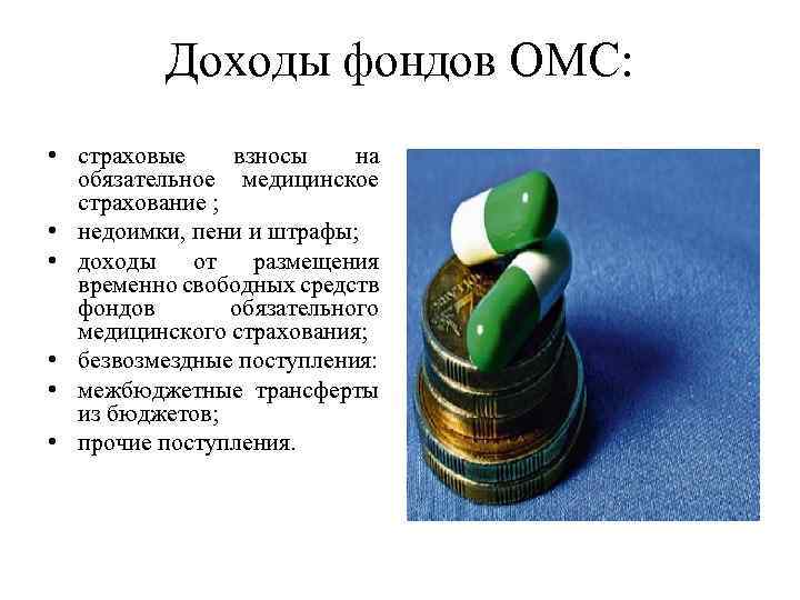 Доходы фондов ОМС: • страховые взносы на обязательное медицинское страхование ; • недоимки, пени