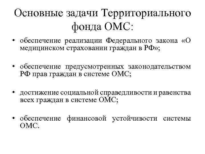 Основные задачи Территориального фонда ОМС: • обеспечение реализации Федерального закона «О медицинском страховании граждан