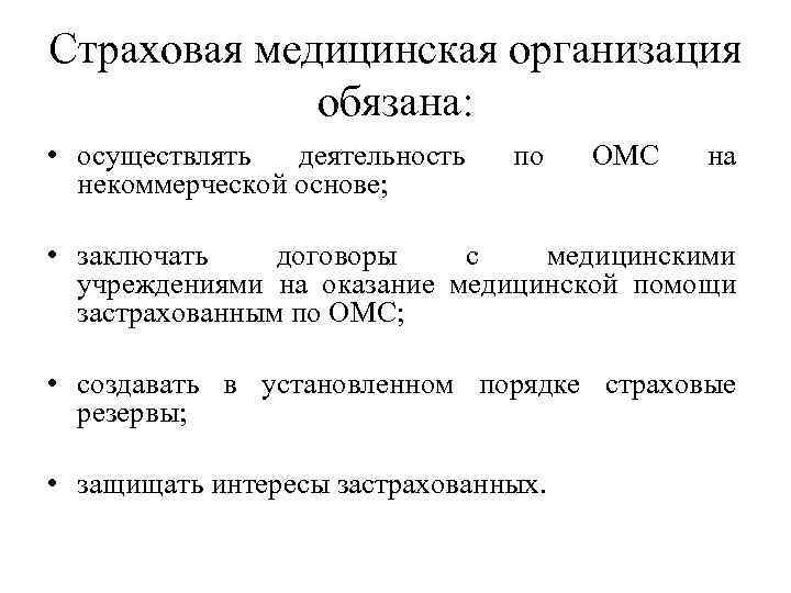 Страховая медицинская организация обязана: • осуществлять деятельность некоммерческой основе; по ОМС на • заключать