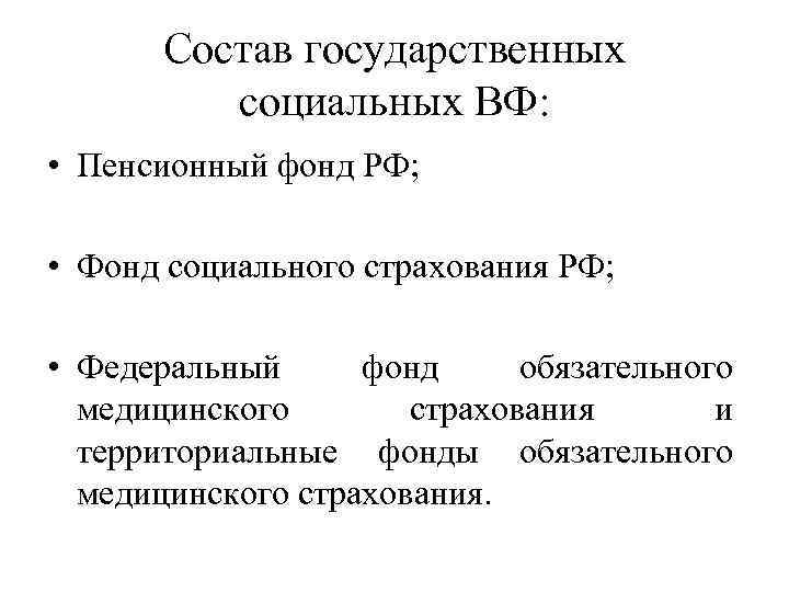 В состав государственного совета входят. Государственные социальные внебюджетные фонды.