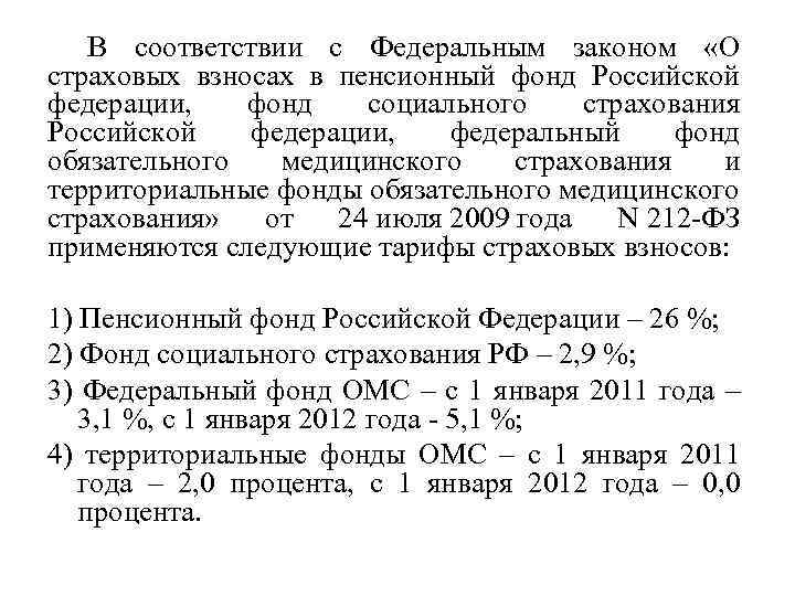 В соответствии с Федеральным законом «О страховых взносах в пенсионный фонд Российской федерации, фонд