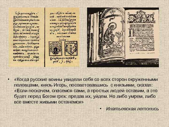  • «Когда русские воины увидели себя со всех сторон окруженными половцами, князь Игорь,