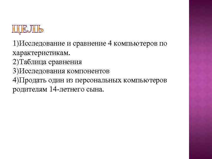 1)Исследование и сравнение 4 компьютеров по характеристикам. 2)Таблица сравнения 3)Исследования компонентов 4)Продать один из