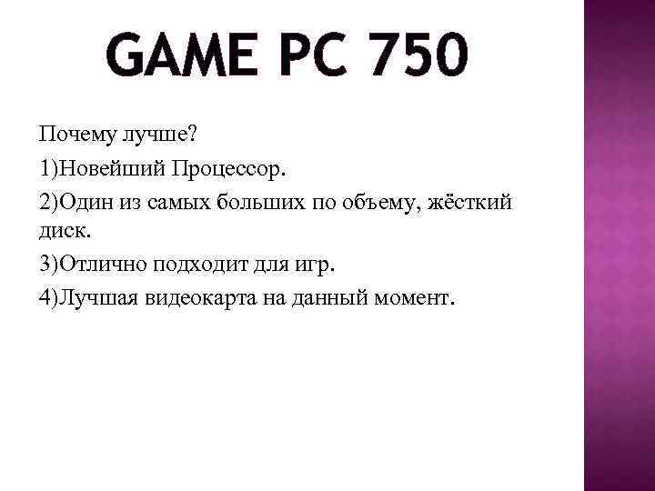 GAME PC 750 Почему лучше? 1)Новейший Процессор. 2)Один из самых больших по объему, жёсткий