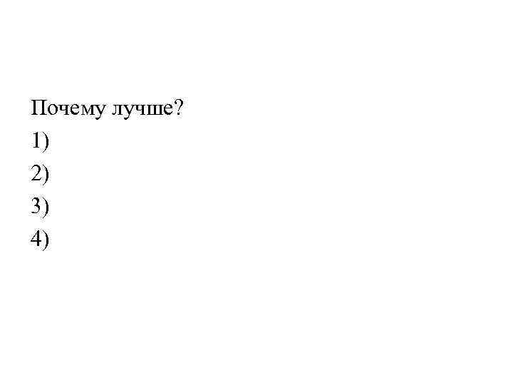 Почему лучше? 1) 2) 3) 4) 