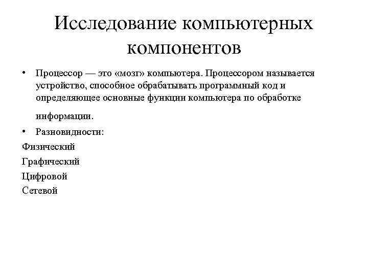 Исследование компьютерных компонентов • Процессор — это «мозг» компьютера. Процессором называется устройство, способное обрабатывать