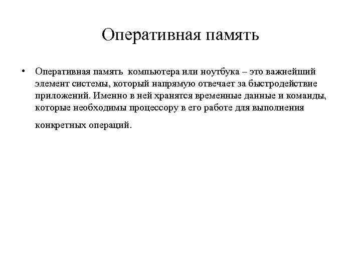 Оперативная память • Оперативная память компьютера или ноутбука – это важнейший элемент системы, который