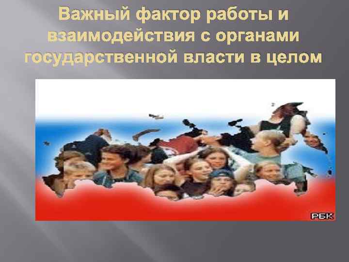 Важный фактор работы и взаимодействия с органами государственной власти в целом 