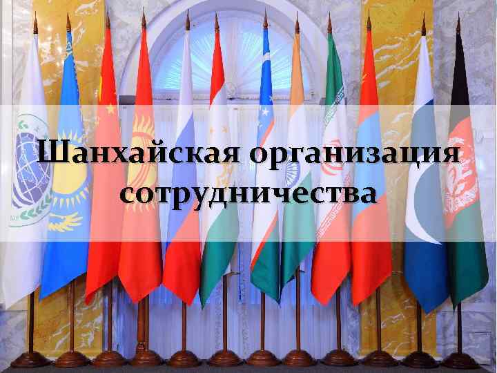 Шанхайская организация сотрудничества 