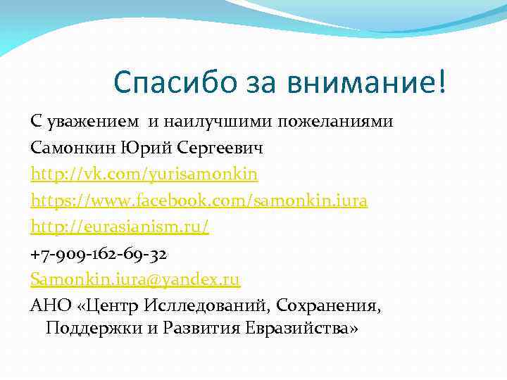 Спасибо за внимание! С уважением и наилучшими пожеланиями Самонкин Юрий Сергеевич http: //vk. com/yurisamonkin