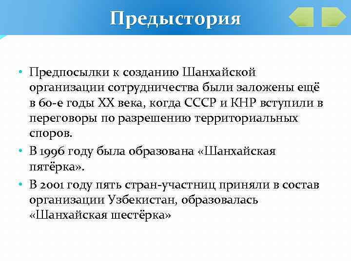 Предыстория • Предпосылки к созданию Шанхайской организации сотрудничества были заложены ещё в 60 -е