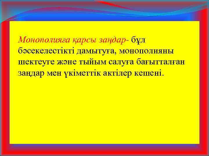 Монополияға қарсы заңдар- бұл бәсекелестікті дамытуға, монополияны шектеуге және тыйым салуға бағытталған заңдар мен