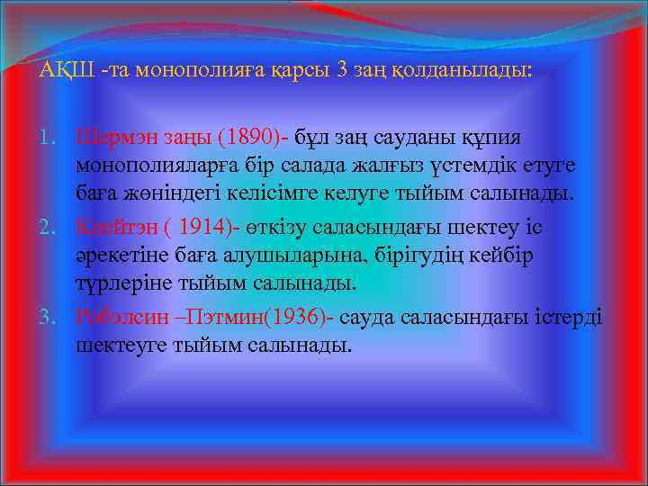 АҚШ -та монополияға қарсы 3 заң қолданылады: 1. Шермэн заңы (1890)- бұл заң сауданы