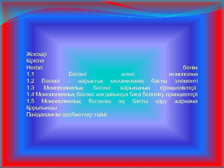 Жоспар Кіріспе Негізгі бөлім 1. 1 Бәсеке және монополия 1. 2 Бәсеке – нарықтық