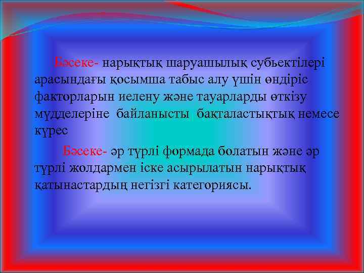 Бәсеке- нарықтық шаруашылық субьектілері арасындағы қосымша табыс алу үшін өндіріс факторларын иелену және тауарларды