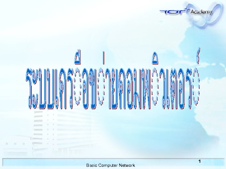 Basic Computer Network 1 