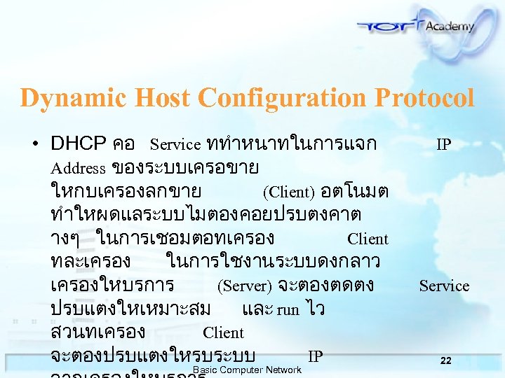 Dynamic Host Configuration Protocol • DHCP คอ Service ททำหนาทในการแจก IP Address ของระบบเครอขาย ใหกบเครองลกขาย (Client)