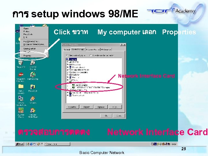 การ setup windows 98/ME Click ขวาท My computer เลอก Properties Network Interface Card ตรวจสอบการตดตง