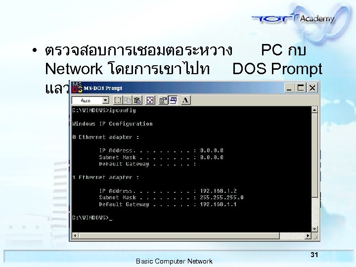  • ตรวจสอบการเชอมตอระหวาง PC กบ Network โดยการเขาไปท DOS Prompt แลว พมพ ipconfig /all Basic