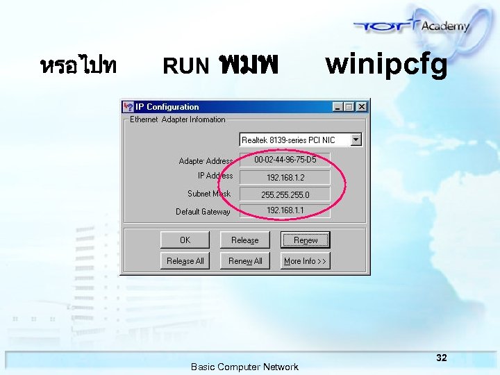 หรอไปท RUN พมพ Basic Computer Network winipcfg 32 