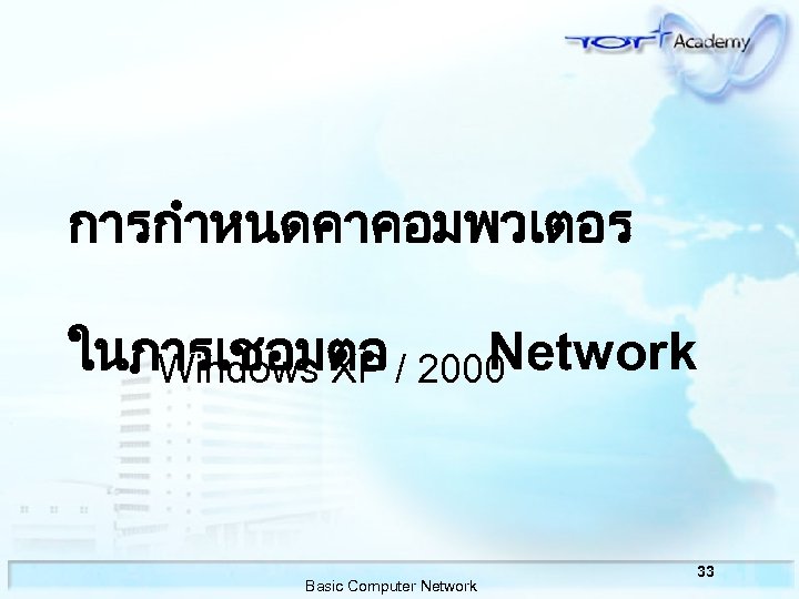 การกำหนดคาคอมพวเตอร ในการเชอมตอ Network • Windows XP / 2000 Basic Computer Network 33 