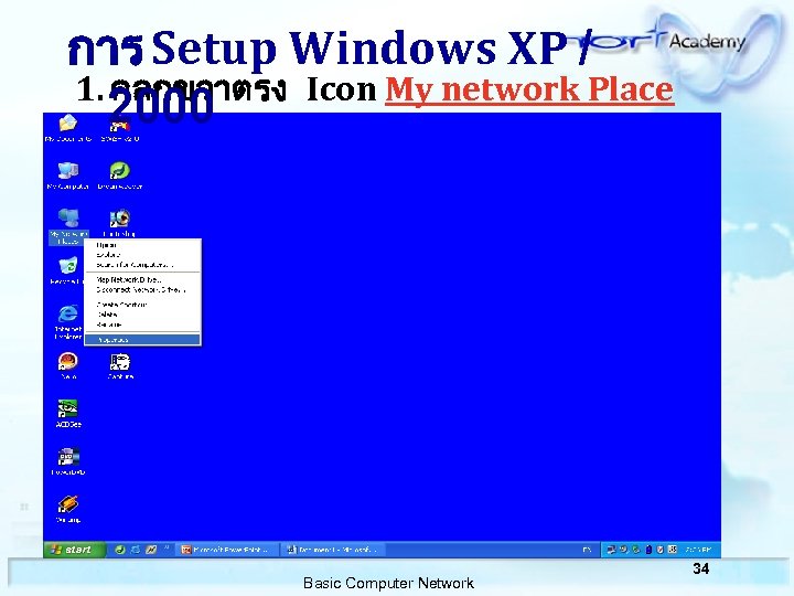 การ Setup Windows XP / 1. คลกขวาตรง Icon My network Place 2000 แลวคลกท Properties