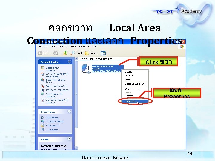 คลกขวาท Local Area Connection และเลอก Properties Click ขวา เลอก Properties Basic Computer Network 40
