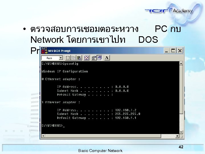  • ตรวจสอบการเชอมตอระหวาง PC กบ Network โดยการเขาไปท DOS Prompt แลว พมพ ipconfig /all Basic