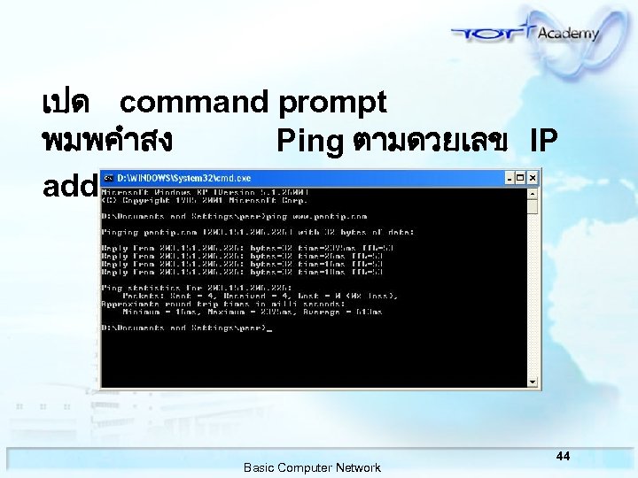 เปด command prompt พมพคำสง Ping ตามดวยเลข IP address อปกรณปลายทางทตดตอ Basic Computer Network 44 