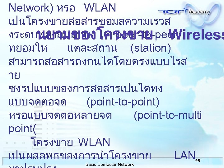 Network) หรอ WLAN เปนโครงขายสอสารขอมลความเรวส งระดบทองถนแบบ peer-to-peer นยามของโครงขาย Wireless ทยอมให แตละสถาน (station) สามารถสอสารถงกนไดโดยตรงแบบไรส าย ซงรปแบบของการสอสารเปนไดทง