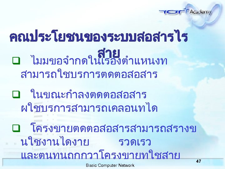 คณประโยชนของระบบสอสารไร สาย q ไมมขอจำกดในเรองตำแหนงท สามารถใชบรการตดตอสอสาร q ในขณะกำลงตดตอสอสาร ผใชบรการสามารถเคลอนทได q โครงขายตดตอสอสารสามารถสรางข นใชงานไดงาย รวดเรว และตนทนถกกวาโครงขายทใชสาย Basic