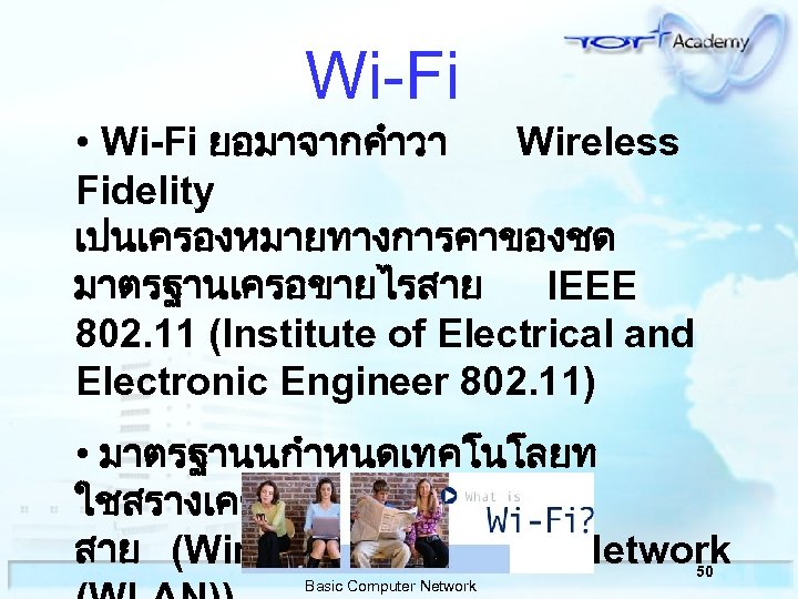 Wi-Fi • Wi-Fi ยอมาจากคำวา Wireless Fidelity เปนเครองหมายทางการคาของชด มาตรฐานเครอขายไรสาย IEEE 802. 11 (Institute of Electrical