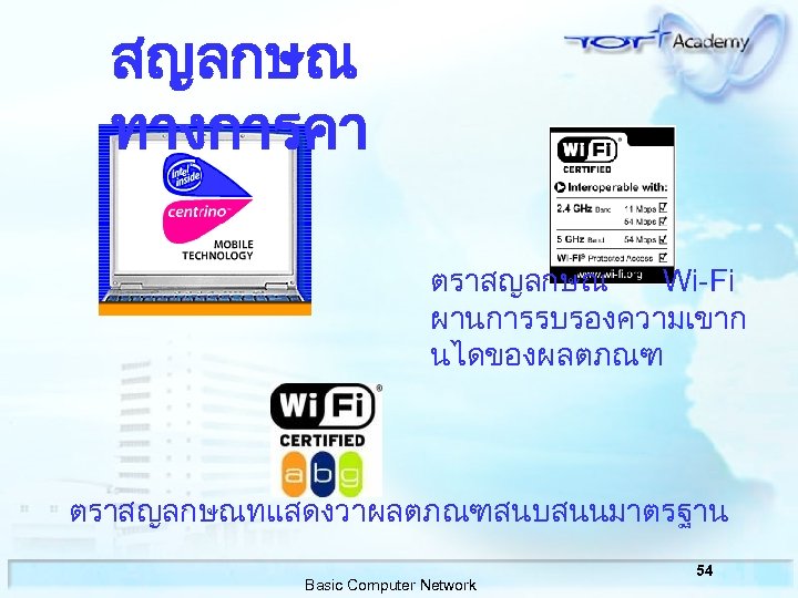 สญลกษณ ทางการคา ตราสญลกษณ Wi-Fi ผานการรบรองความเขาก นไดของผลตภณฑ ตราสญลกษณทแสดงวาผลตภณฑสนบสนนมาตรฐาน Basic Computer Network 54 