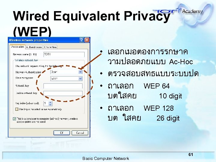Wired Equivalent Privacy (WEP) • เลอกเมอตองการรกษาค วามปลอดภยแบบ Ac-Hoc • ตรวจสอบสทธแบบระบบปด • ถาเลอก WEP 64