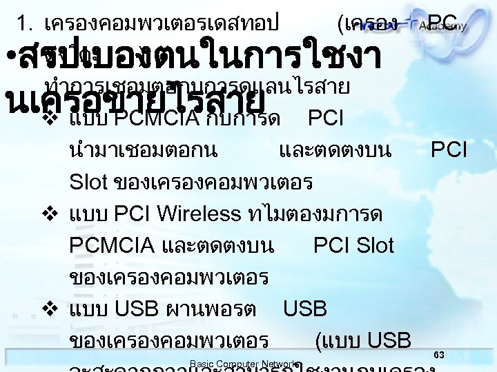 1. เครองคอมพวเตอรเดสทอป (เครอง PC ตงโตะ ) ทำการเชอมตอกบการดแลนไรสาย v แบบ PCMCIA กบการด PCI นำมาเชอมตอกน และตดตงบน