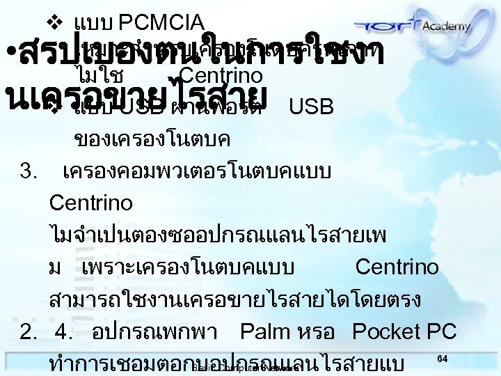 v แบบ PCMCIA เหมาะสำหรบเครองโนตบครนเกาท ไมใช Centrino v แบบ USB ผานพอรต USB ของเครองโนตบค 3. เครองคอมพวเตอรโนตบคแบบ