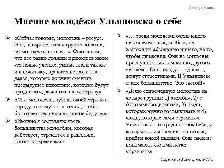© НИЦ «Регион» Мнение молодёжи Ульяновска о себе Ø «Сейчас говорят, молодежь – ресурс.