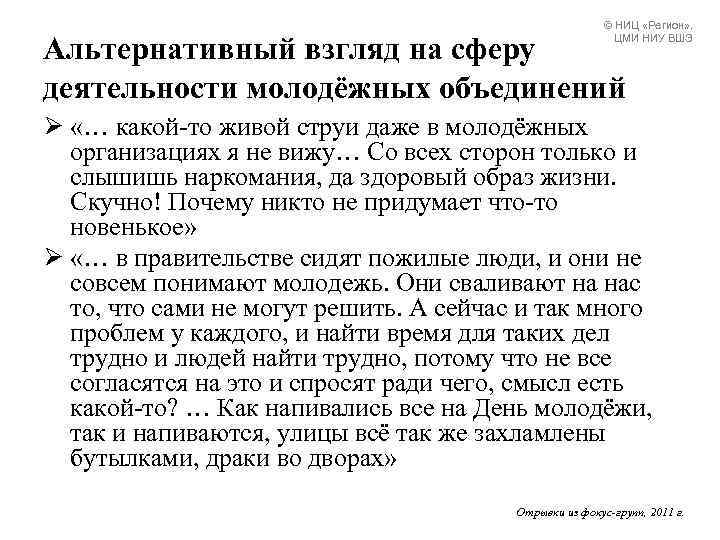 © НИЦ «Регион» , ЦМИ НИУ ВШЭ Альтернативный взгляд на cферу деятельности молодёжных объединений