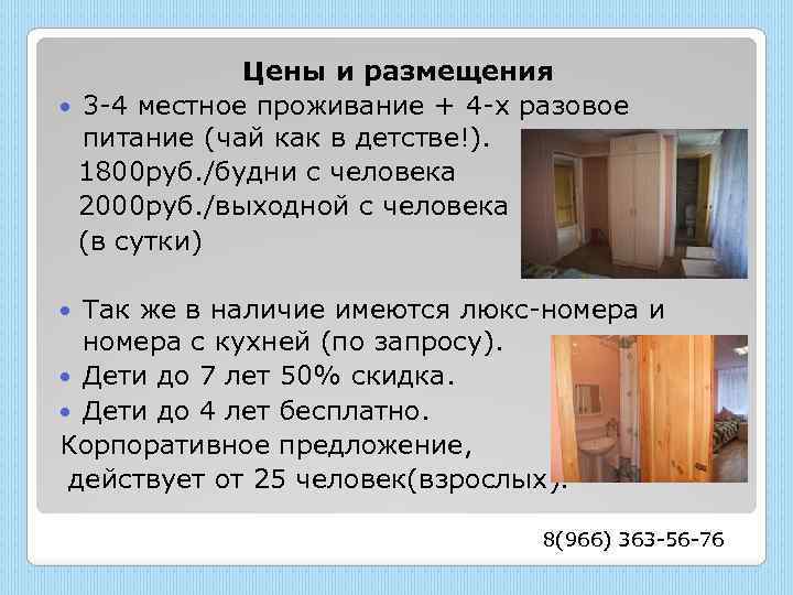 Цены и размещения 3 -4 местное проживание + 4 -х разовое питание (чай как