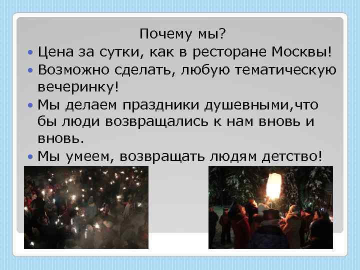 Почему мы? Цена за сутки, как в ресторане Москвы! Возможно сделать, любую тематическую вечеринку!