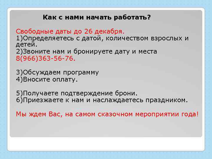 Как с нами начать работать? Свободные даты до 26 декабря. 1)Определяетесь с датой, количеством