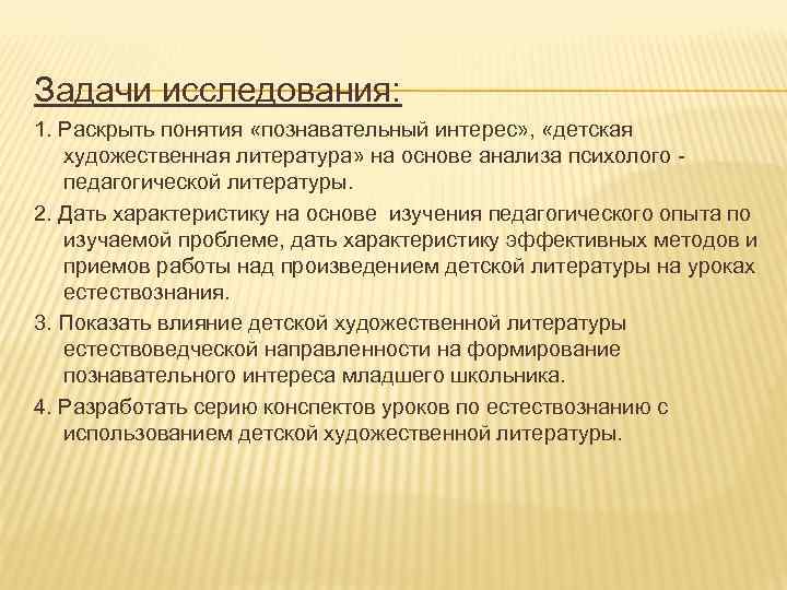 Задачи исследования: 1. Раскрыть понятия «познавательный интерес» , «детская художественная литература» на основе анализа