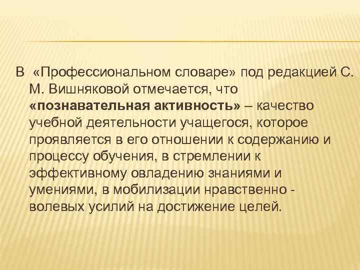 В «Профессиональном словаре» под редакцией С. М. Вишняковой отмечается, что «познавательная активность» – качество