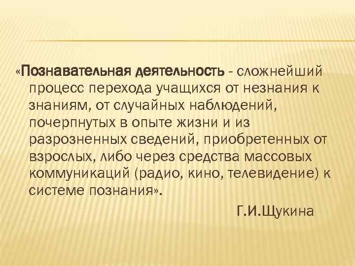  «Познавательная деятельность - сложнейший процесс перехода учащихся от незнания к знаниям, от случайных