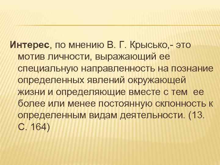 Интерес, по мнению В. Г. Крысько, - это мотив личности, выражающий ее специальную направленность