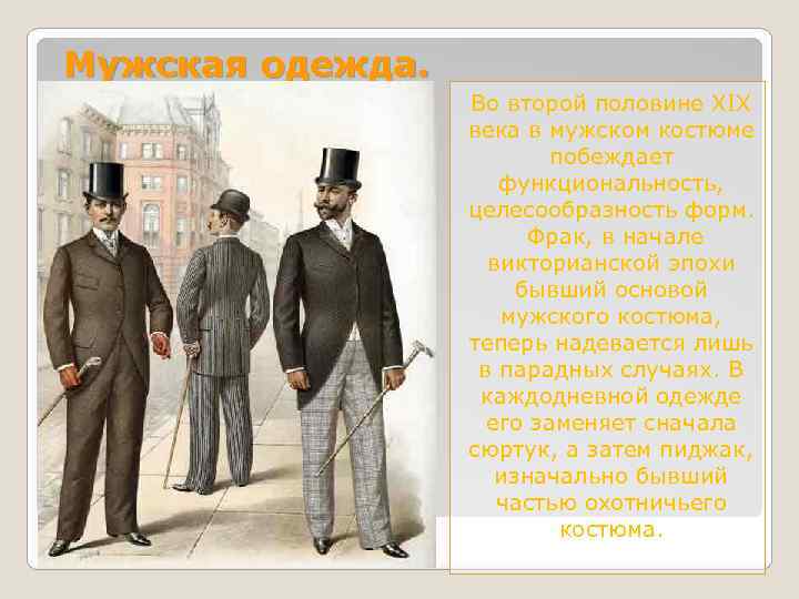 Мужская одежда. Во второй половине XIX века в мужском костюме побеждает функциональность, целесообразность форм.