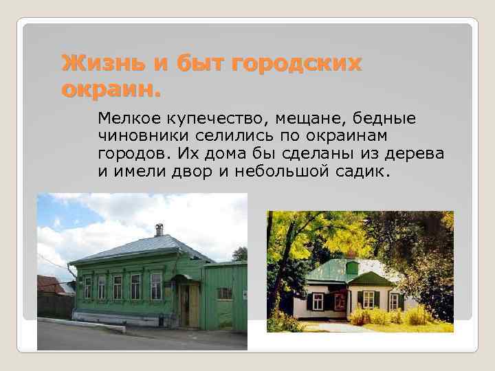 Быт и нравы губернского города. Жизнь и быт городских окраин. Дом мещанина 19 века. Черты городского быта. Жизнь городских окраин 19 века презентация.