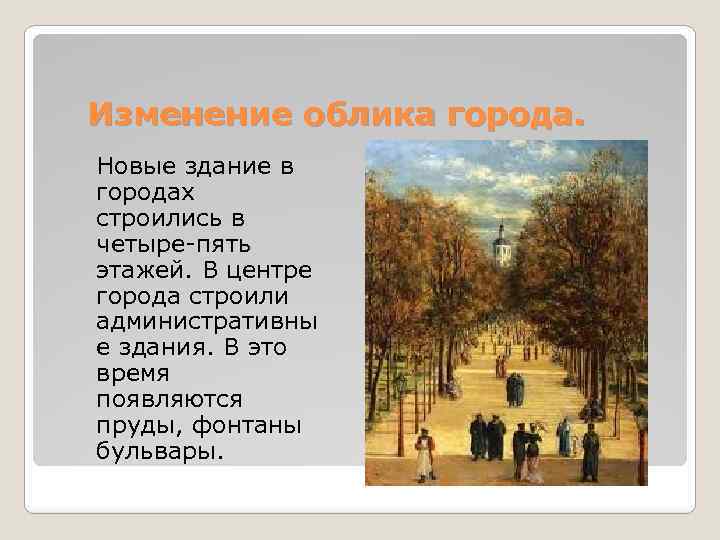 Изменение облика. Изменение облика городов 19 века. Рост населения изменение облика городов. Рост населения изменение облика городов в 19 веке. Как изменился облик Москвы.