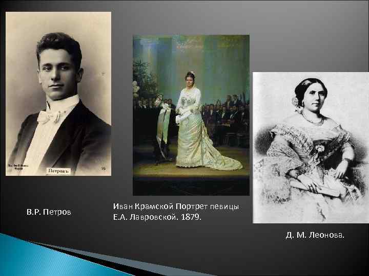 В. Р. Петров Иван Крамской Портрет певицы Е. А. Лавровской. 1879. Д. М. Леонова.