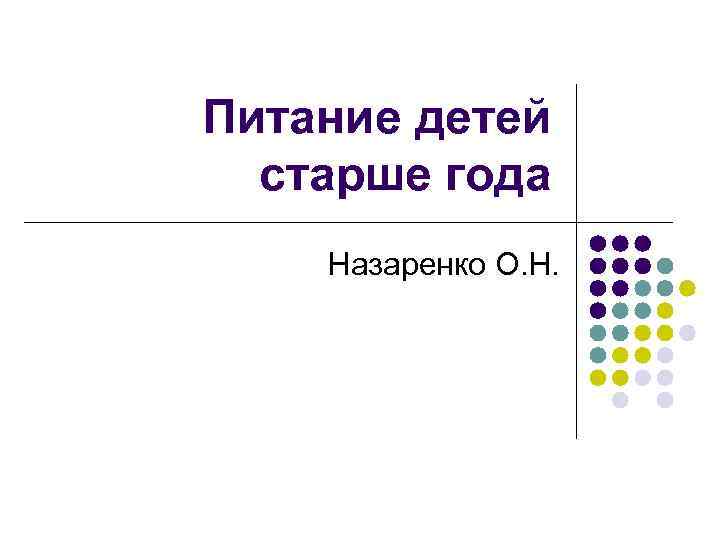 Питание детей старше года Назаренко О. Н. 